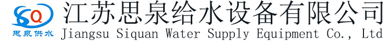 江蘇思泉給水設(shè)備有限公司